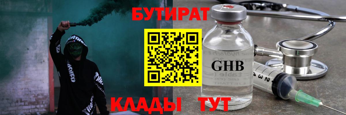 Бутират Butirat Нижневартовск